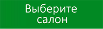 Выберите салон в ПлазаРеал