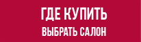 Где купить выбрать салон ПлазаРеал