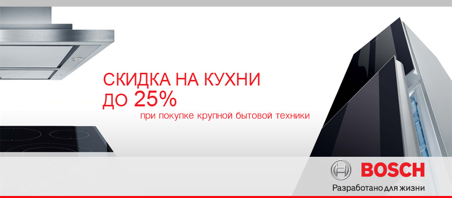 Скидки на кухню до 25% при покупке техники BOSCH от ПлазаРеал