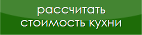 Расчет стоимости кухни ПлазаРеал