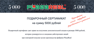 Подарочный сертификат на покупку второй кухни от ПлазаРеал