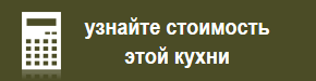 Узнайет стоимость