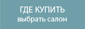 Где купить?