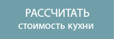 Рссчитать стоимость кухни