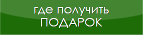 Как получить подарок от ПлазаРеал