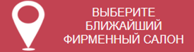 Выберите ближайший фирменный салон ПлазаРеал