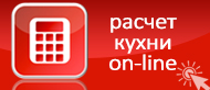 Расчет стоимости кухни ПлазаРеал