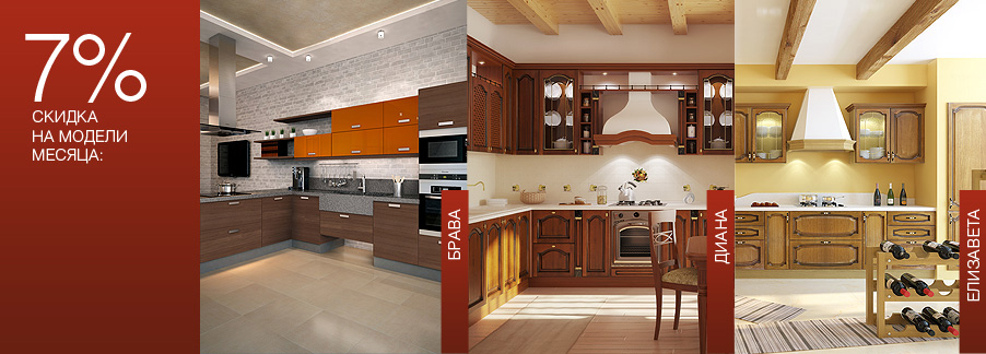 Скидка 7% на кухни Брава, Диана, Елизавета от ПлазаРеал