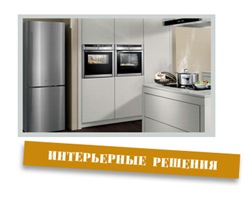 Интерьерные решения start-int.jpg