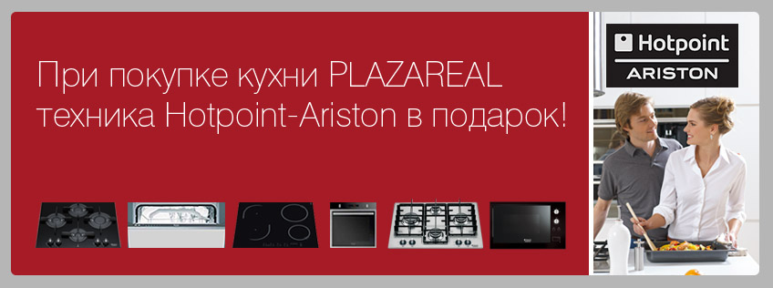 Подарок при покупке кухни PLAZAREAL