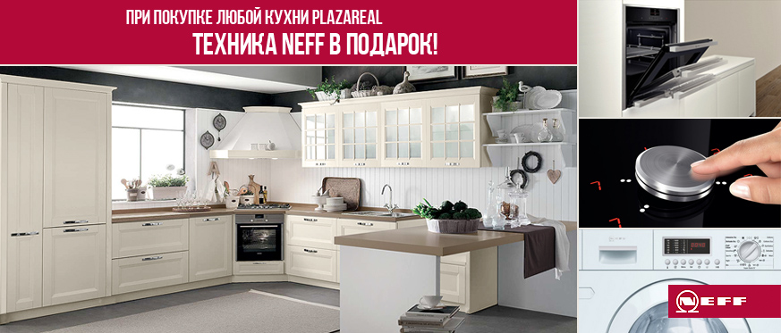 При покупке техники NEFF скидка на кухню PlazaReal