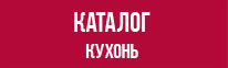 Каталог кухонь ПлазаРеал