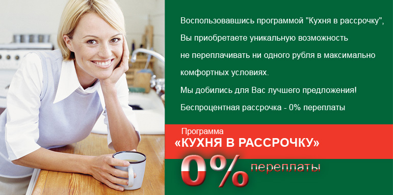 Кухня в рассрочку от ПлазаРеал
