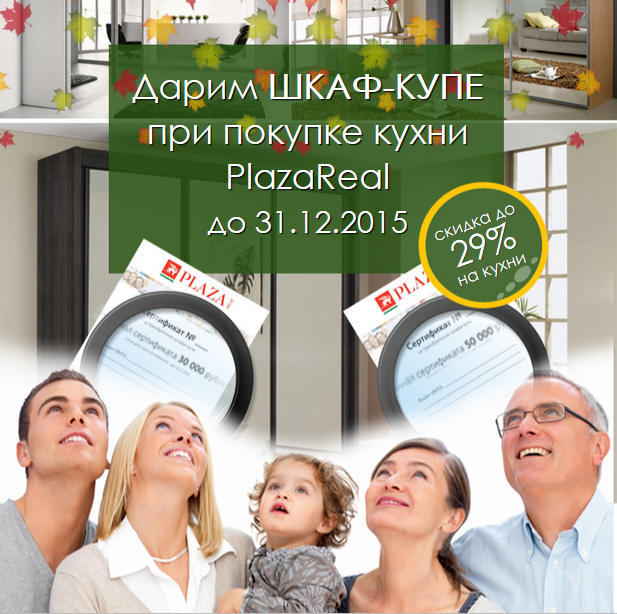 Дарим ШКАФ-КУПЕ при покупке кухни PlazaReal