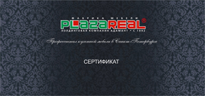 Подарочный сертификат на покупку второй кухни от ПлазаРеал