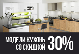 Модели кухонь со скидкой 30% от ПлазаРеал