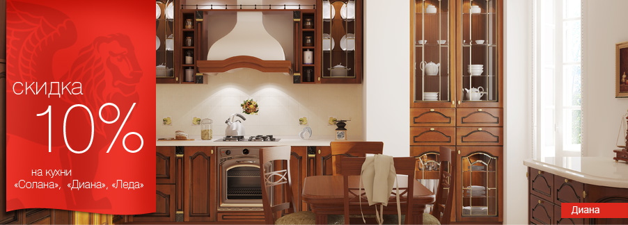 Скидка 10% на кухни «Солана», «Леда», «Диана» от ПлазаРеал