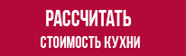Расчитать стоимость кухни ПлазаРеал