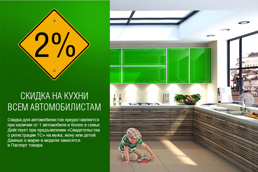 Для всех автомобилистов действует скидка 2% на любую кухню от ПлазаРеал