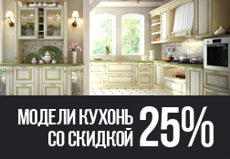 Модели кухонь со скидкой 25% от ПлазаРеал