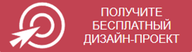 Получите бесплатный дизайн проект от ПлазаРеал