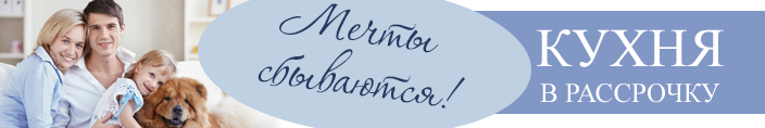 Уникальная возможность приобрести кухню PLAZAREAL в рассрочку без переплаты!