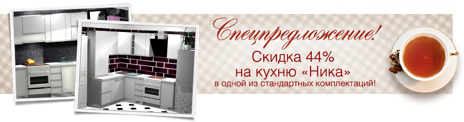 Скидка 35% на кухню Елизавета, 44% на кухню Ника от ПлазаРеал