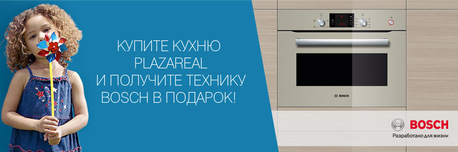 Купите кухню PlazaReal и получите технику Bosch 