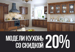 Модели кухонь со скидкой 20% от ПлазаРеал