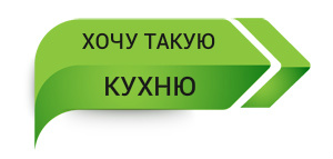 Хочу такую кухню