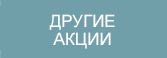 Другие акции