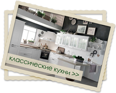 Классические кухни от ПлазаРеал