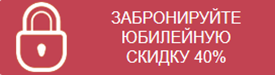 Забронируйте юбилейный скидку от ПлазаРеал